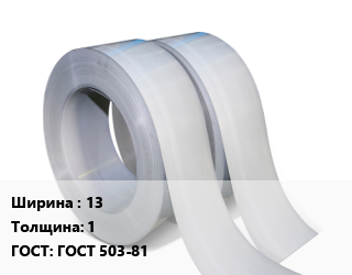 Лента 13х1 ГОСТ 503-81, штамповальная цена от 89358 сом / т, где купить, условия доставки в Оше и Ошской области